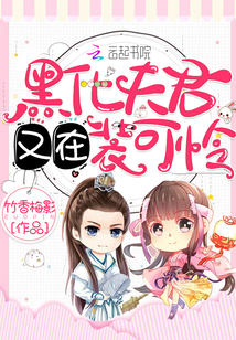 黑化夫君又在装可怜好看吗