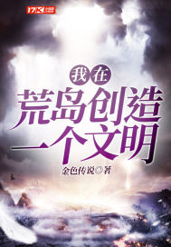 我在荒岛建立一个文明