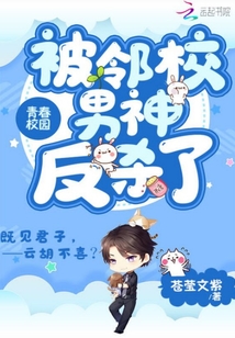 被邻校男神反杀了小说阅读免费下载