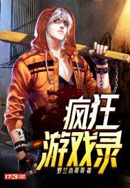 疯狂游戏小说全文免费阅读