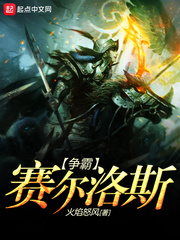 争霸赛尔洛斯txt下载