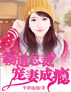 惹爱上身:霸道总裁宠妻成瘾小说全文免费阅读下载