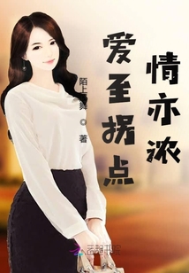 爱至浓时情转薄全文免费阅读