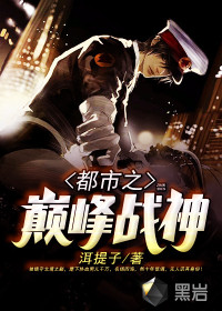 都市之巅峰战神最新章节列表