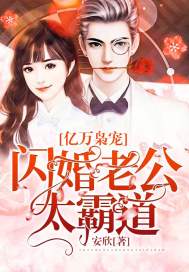 亿万老公闪婚甜妻宠上天