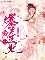 爆笑王妃冷面王爷全文免费