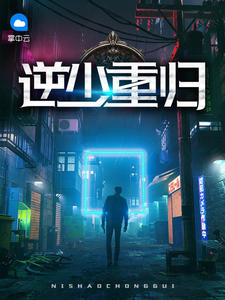 少年逆天崛起免费全文