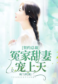 契约总裁宠妻成瘾