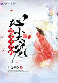 黑化王爷最难哄