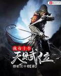 《我有十个天赋位》