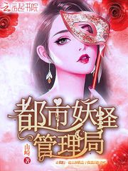 都市妖怪管理局小说