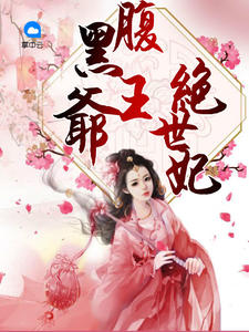 腹黑王爷绝世妃风惊落txt