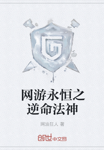 网游永恒之逆命法神小说阅读免费全文