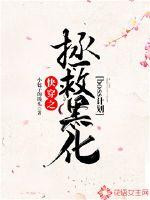 快穿之拯救黑化boss计划 第1章