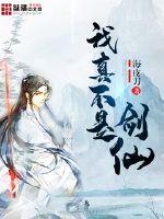 我真不是剑仙txt完本下载