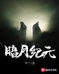 暗月纪元人物介绍