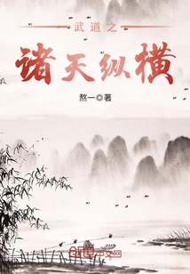 仙武之武道纵横全文阅读
