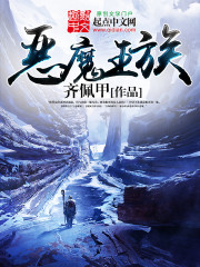 恶魔王族小说全文免费阅读无弹窗