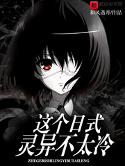这个日式物语不太冷女主角