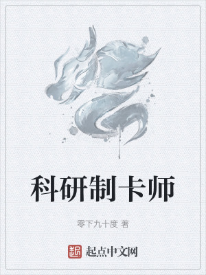 科研制卡师起点中文网