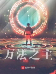 万法之主小说全文免费阅读无弹窗