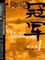 我们是冠军的英文