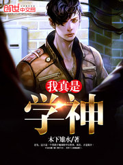我是真学神全文阅读