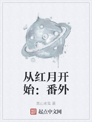 从红月开始by