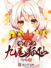 变身之九尾狐仙小说全文免费阅读下载