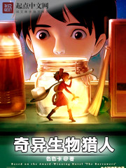奇异生物猎人小说免费阅读无弹窗