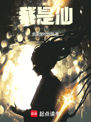 起点中文小说网 我是仙凡