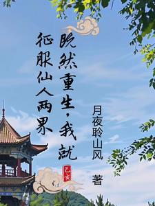 梦回修仙路小说全文免费阅读