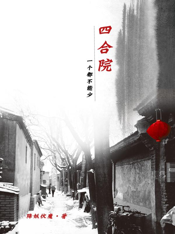 四合院:一个都不能少全文