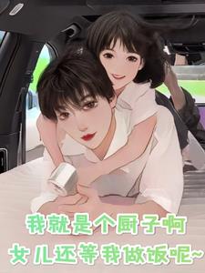 我只想做个厨子