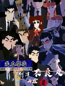 我在樱花创建不良人txt小说免费阅读