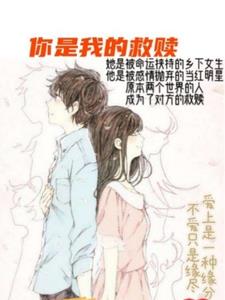 你是我的救赎之大明星的农村妻小说阅读免费