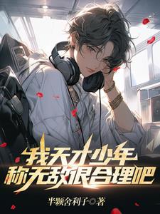 我是个天才少女