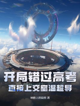 开局高考落榜开始