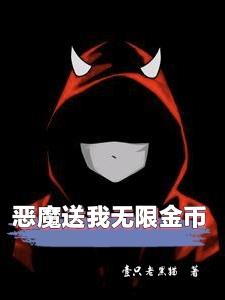 恶魔送我无限金币免费阅读小说