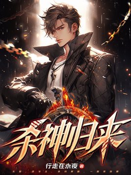 小说主角叶云第一章杀神归来