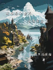 我在奇幻世界活得很安逸免费阅读全文