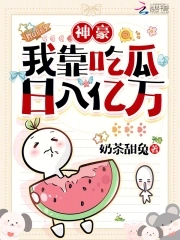 女配吃瓜日常 作者:万俟珉