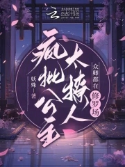 疯批公主杀疯了众卿还在修罗场小说笔趣阁