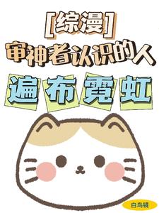 团宠万人迷 小说