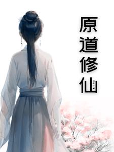 原道修仙小说全文免费阅读
