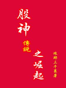 股神传说之崛起免费阅读无弹窗