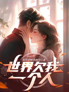 我的25岁未婚妻小说