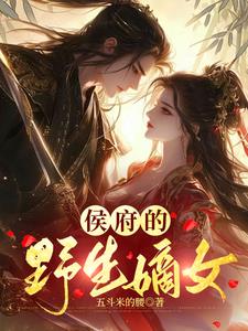 侯府的野生嫡女小说阅读免费全文