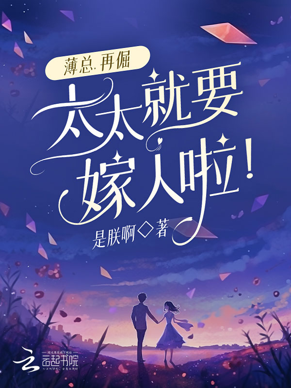 薄总薄夫人又想开溜了免费阅读