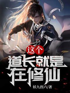 这个道长就是在修仙小说阅读免费下载
